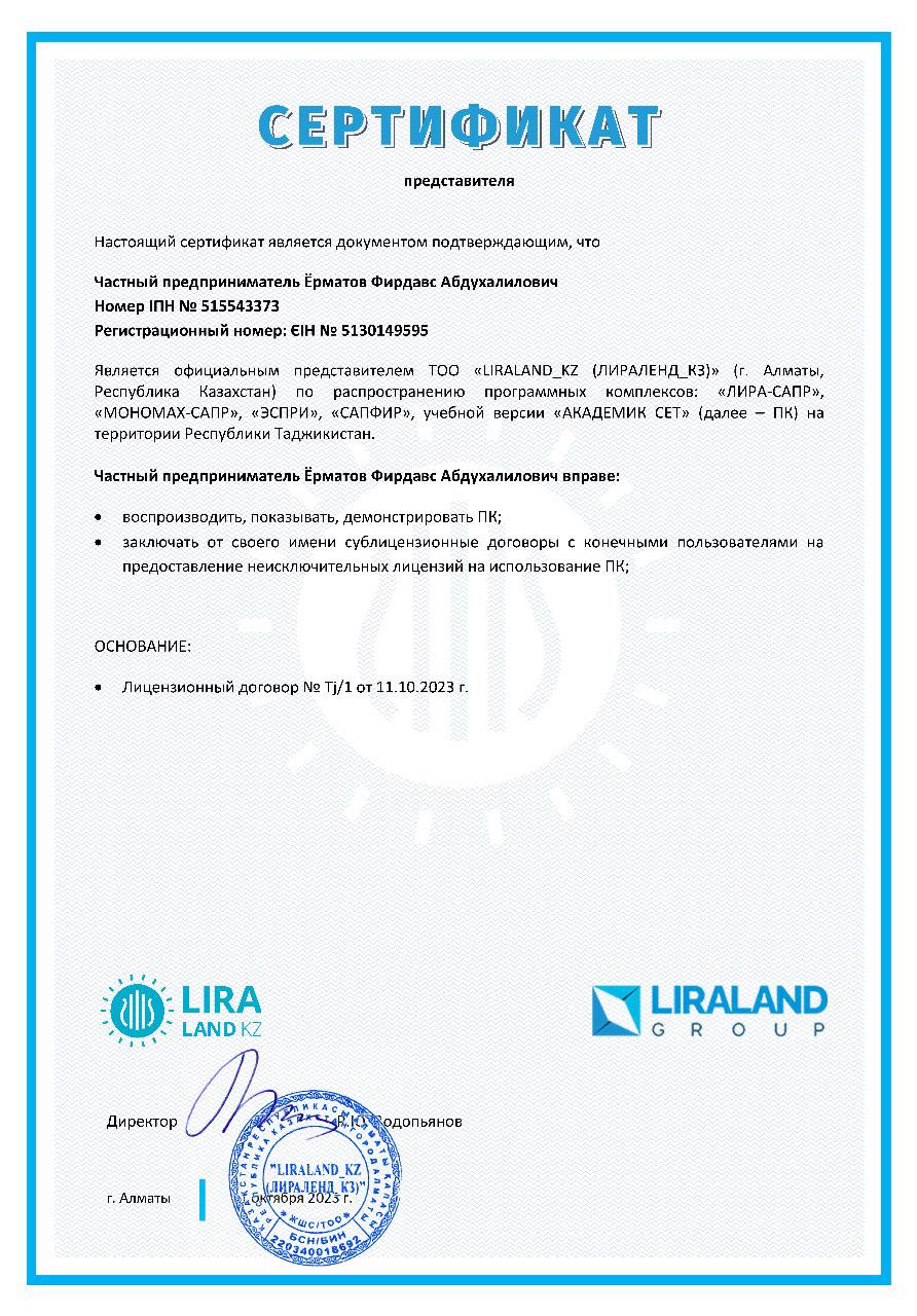 Сертификат представителя LIRALAND